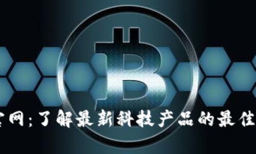tp.官网:了解最新科技产品的最佳去处
