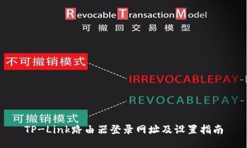 TP-Link路由器登录网址及设置指南