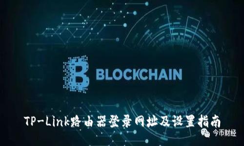 TP-Link路由器登录网址及设置指南