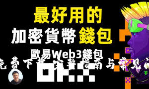TP钱包免费下载:完整指南与常见问题解答