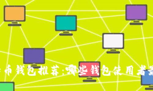 比特币钱包推荐:哪些钱包使用者最多?
