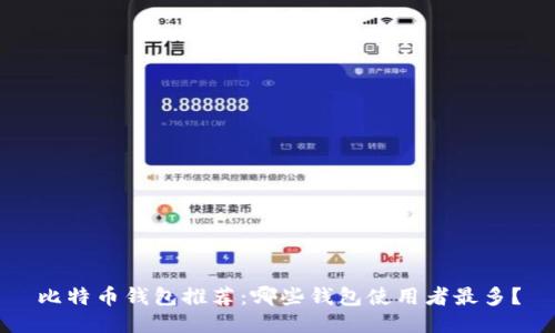 比特币钱包推荐:哪些钱包使用者最多?