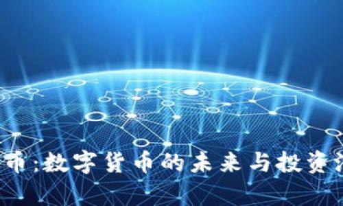 TPT钱包币：数字货币的未来与投资潜力分析