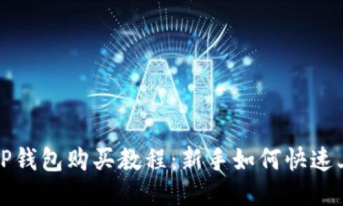 : TP钱包购买教程:新手如何快速上手