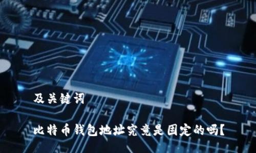 及关键词
比特币钱包地址究竟是固定的吗?