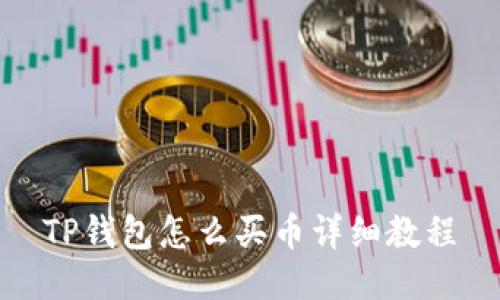 TP钱包怎么买币详细教程