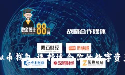 国外的虚拟币钱包：选择适合你的数字资产管理工具