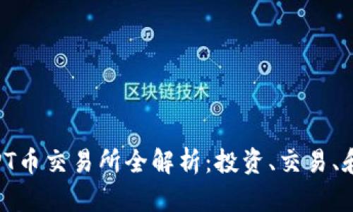 2023年TPT币交易所全解析:投资、交易、和市场前景
