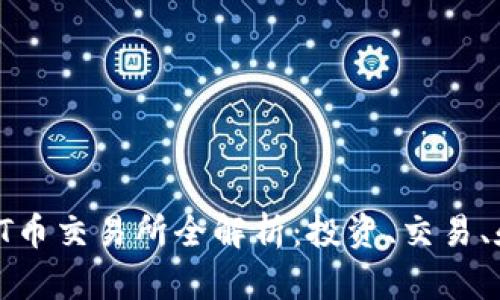 2023年TPT币交易所全解析:投资、交易、和市场前景