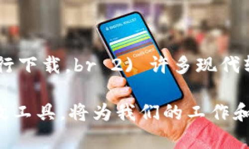    TP官网下载：快速、安全、简单的下载方式  / 

 guanjianci  TP下载, TP官网下载, TP软件, TP安装  /guanjianci 

 在互联网时代，下载软件是我们日常生活和工作中不可或缺的一部分。无论是工作需要，还是个人爱好，许多用户都会在网络上寻找合适的软件以满足需求。在众多软件中，TP（即