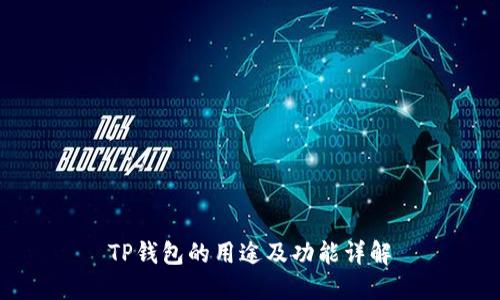 TP钱包的用途及功能详解