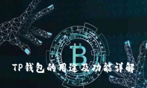 TP钱包的用途及功能详解