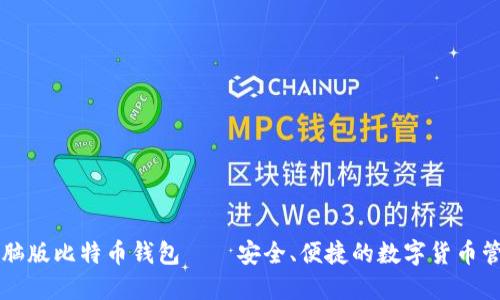 电脑版比特币钱包——安全、便捷的数字货币管理