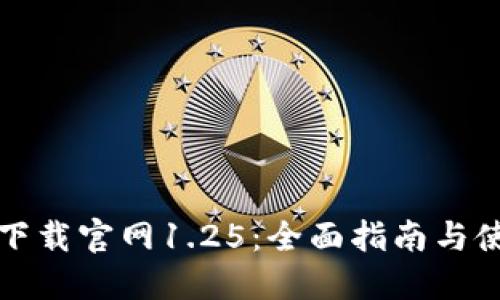 TP钱包下载官网1.25:全面指南与使用技巧