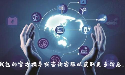 baioti波宝钱包APP购买USDT的详细指南/baioti
波宝钱包, 买USDT, 数字货币, 钱包安全/guanjianci

随着数字货币的快速发展，越来越多的用户开始关注如何安全便捷地购买USDT（泰达币）。波宝钱包作为一款热门的数字货币钱包，提供了多种功能，包括数字资产管理、交易和转账等。本文将详细介绍如何在波宝钱包APP中购买USDT，并解答用户可能关心的相关问题。

一、什么是波宝钱包？
波宝钱包是一款流行的数字货币钱包，不仅支持比特币、以太坊等主流数字货币的存储和交易，还是许多用户购买USDT的首选工具。波宝钱包的界面友好，安全性高，支持多种支付方式，使得用户可以方便地管理和交易他们的数字资产。

二、波宝钱包APP的下载和注册流程
首先，您需要下载波宝钱包APP。可以在官网或各大应用商店搜索“波宝钱包”进行下载。安装完成后，打开应用并按照以下步骤进行注册：
1. 点击“注册”按钮，输入手机号码或者邮箱地址，并设置密码。
2. 系统会发送验证码到您的手机或邮箱，输入验证码以完成验证。
3. 注册成功后，您将进入波宝钱包的主界面，您可以在这里查看您的数字资产状况。

三、如何在波宝钱包APP中购买USDT？
在波宝钱包APP中购买USDT的步骤如下：
1. 打开APP，登录您的账户。
2. 在主界面中，选择“交易”或“购买”选项。
3. 找到“USDT”，并选择购买的数量。
4. 系统会提示您选择支付方式，例如银行卡、支付宝或者其他支持的支付平台。
5. 输入支付信息，确认购买。波宝钱包会处理您的交易，一旦交易成功，USDT就会被转入您的钱包中。
6. 最后，您可以在钱包界面中查看到您购买的USDT余额。至此，您已经成功在波宝钱包APP中购买了USDT。

四、购买USDT的必要性和优点
购买USDT的必要性在于其作为一种稳定币，常常被用作对冲数字货币市场波动的工具。与传统法币相比，USDT通常在交易平台上具有更好的流动性，可以帮助用户在波动较大的市场中保持稳定的资产价值。
使用波宝钱包购买USDT的优点包括：
1. **简单易用**：波宝钱包的界面设计直观，即使是初学者也能快速掌握购买流程。
2. **安全性高**：波宝钱包采用多重安全措施，保护用户资产不被盗取。
3. **多样的支付方式**：支持多种常见支付方式，方便用户根据自身情况选择。
4. **一站式服务**：除了购买USDT，用户还能利用波宝钱包进行多种数字货币交易，方便快捷。

五、购买USDT后如何进行安全管理？
为了确保资产安全，用户在购买USDT后需要采取一些额外的安全措施：
1. **开启两步验证**：在波宝钱包中启用两步验证功能，以增加账户的安全性。
2. **定期备份钱包**：定期备份您的钱包信息，包括私钥和助记词，避免数据丢失。
3. **选择安全密码**：设置一个复杂的密码，避免使用简单或常见的密码。
4. **定期监测交易**：定期检查您的交易记录和账户余额，以及时发现可疑活动。
5. **警惕钓鱼攻击**：不轻信陌生链接或请求，确保在官方渠道进行操作，以防上当受骗。

六、常见问题解答

h41. 波宝钱包是否支持所有国家的用户购买USDT？/h4
波宝钱包的使用权限因地区而异。虽然大部分国家和地区的用户都可以使用波宝钱包，但某些国家由于法律法规的限制，可能无法直接购买USDT。建议用户在注册前查阅当地的法律法规，并确认波宝钱包在您所在地区的可用性。
此外，用户在不同国家的支付方式和交易费用也可能有所不同。例如，中国用户更常使用微信和支付宝进行交易，而欧美用户可能更倾向于使用信用卡或银行转账。在使用波宝钱包之前，了解自身地区的支付情况，有助于提高交易的便利性和成功率。

h42. 在波宝钱包中购买USDT的手续费用高吗？/h4
波宝钱包在购买USDT时会收取一定的手续费用，这些费用会因购买的数量、使用的支付方式及市场波动而有所不同。一般来说，费用包括交易手续费和平台服务费。用户在交易前可以详细查看相关费用信息，决定是否继续交易。
需要注意的是，某些支付方式可能会产生额外的费用。例如，使用信用卡支付可能会产生手续费，而使用银行转账则通常会较为便宜。因此，选择合适的支付方式能够有效降低购买成本。

h43. 我能否在波宝钱包中将USDT转移到其他钱包？/h4
当然可以！波宝钱包不仅支持用户购买USDT，还支持将其转移到其他数字货币钱包。要转移USDT，用户只需进入钱包界面，选择“转账”功能，然后根据提示输入接收方的钱包地址和要转移的数量，确认转账信息后即可完成转账。要特别注意的是，转账过程中需确保接收方地址的准确性，因为若输入错误，将无法找回转移的资金。
此外，转账过程可能会受到网络拥堵的影响，从而导致转账时间延迟。用户可以在转账前查询当前网络状况，以避免因网络问题导致的转账延迟。

h44. 波宝钱包如何保护我的资产安全？/h4
波宝钱包采取了多重安全措施来保护用户资产安全，包括数据加密、冷存储、两步验证及风控监测等。
1. **数据加密**：波宝钱包对用户数据进行加密存储，确保用户信息不被泄露。
2. **冷存储**：绝大多数用户资产会存储在离线冷钱包中，极大降低了黑客攻击风险。
3. **两步验证**：用户在登录钱包或进行大额交易时，需通过手机验证码等方式进行额外身份验证，提高账户安全性。
4. **风控监测**：波宝钱包会实时监控交易行为，发现异常交易活动会及时通知用户，防止资产损失。

h45. 我应该使用哪种支付方式来购买USDT？/h4
选择支付方式时，用户可以根据自身情况进行评估。常见的支付方式包括银行卡、支付宝、微信支付等。每种支付方式的优缺点如下：
1. **银行卡**：适合大宗交易，但可能需要支付一定的手续费。
2. **支付宝**：操作简单，适合小额交易，安全性较高，但部分功能可能因地区限制而不可用。
3. **微信支付**：广受用户欢迎，但对账户资金管理需格外小心；同时，部分地区可能受到限制。
4. **其他支付方式**：如PayPal等，需查看是否支持波宝钱包，且注意交易费用。
综合以上各点，用户在选择支付方式时应考虑手续费、支付便利性和安全性等因素，以选择最适合自己的支付方式。

通过本篇文章的介绍，相信您已经掌握了在波宝钱包APP中购买USDT的具体操作流程及相关注意事项。如果您还有其他疑问，建议查阅波宝钱包的官方指导或咨询客服以获取更多信息。