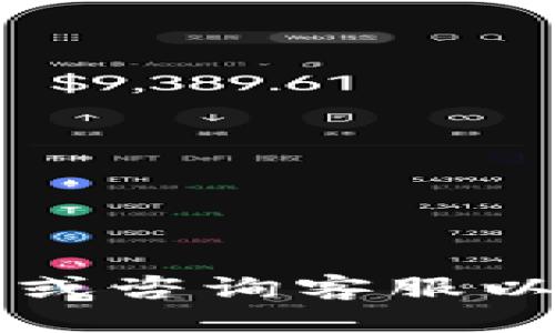 baioti波宝钱包APP购买USDT的详细指南/baioti
波宝钱包, 买USDT, 数字货币, 钱包安全/guanjianci

随着数字货币的快速发展，越来越多的用户开始关注如何安全便捷地购买USDT（泰达币）。波宝钱包作为一款热门的数字货币钱包，提供了多种功能，包括数字资产管理、交易和转账等。本文将详细介绍如何在波宝钱包APP中购买USDT，并解答用户可能关心的相关问题。

一、什么是波宝钱包？
波宝钱包是一款流行的数字货币钱包，不仅支持比特币、以太坊等主流数字货币的存储和交易，还是许多用户购买USDT的首选工具。波宝钱包的界面友好，安全性高，支持多种支付方式，使得用户可以方便地管理和交易他们的数字资产。

二、波宝钱包APP的下载和注册流程
首先，您需要下载波宝钱包APP。可以在官网或各大应用商店搜索“波宝钱包”进行下载。安装完成后，打开应用并按照以下步骤进行注册：
1. 点击“注册”按钮，输入手机号码或者邮箱地址，并设置密码。
2. 系统会发送验证码到您的手机或邮箱，输入验证码以完成验证。
3. 注册成功后，您将进入波宝钱包的主界面，您可以在这里查看您的数字资产状况。

三、如何在波宝钱包APP中购买USDT？
在波宝钱包APP中购买USDT的步骤如下：
1. 打开APP，登录您的账户。
2. 在主界面中，选择“交易”或“购买”选项。
3. 找到“USDT”，并选择购买的数量。
4. 系统会提示您选择支付方式，例如银行卡、支付宝或者其他支持的支付平台。
5. 输入支付信息，确认购买。波宝钱包会处理您的交易，一旦交易成功，USDT就会被转入您的钱包中。
6. 最后，您可以在钱包界面中查看到您购买的USDT余额。至此，您已经成功在波宝钱包APP中购买了USDT。

四、购买USDT的必要性和优点
购买USDT的必要性在于其作为一种稳定币，常常被用作对冲数字货币市场波动的工具。与传统法币相比，USDT通常在交易平台上具有更好的流动性，可以帮助用户在波动较大的市场中保持稳定的资产价值。
使用波宝钱包购买USDT的优点包括：
1. **简单易用**：波宝钱包的界面设计直观，即使是初学者也能快速掌握购买流程。
2. **安全性高**：波宝钱包采用多重安全措施，保护用户资产不被盗取。
3. **多样的支付方式**：支持多种常见支付方式，方便用户根据自身情况选择。
4. **一站式服务**：除了购买USDT，用户还能利用波宝钱包进行多种数字货币交易，方便快捷。

五、购买USDT后如何进行安全管理？
为了确保资产安全，用户在购买USDT后需要采取一些额外的安全措施：
1. **开启两步验证**：在波宝钱包中启用两步验证功能，以增加账户的安全性。
2. **定期备份钱包**：定期备份您的钱包信息，包括私钥和助记词，避免数据丢失。
3. **选择安全密码**：设置一个复杂的密码，避免使用简单或常见的密码。
4. **定期监测交易**：定期检查您的交易记录和账户余额，以及时发现可疑活动。
5. **警惕钓鱼攻击**：不轻信陌生链接或请求，确保在官方渠道进行操作，以防上当受骗。

六、常见问题解答

h41. 波宝钱包是否支持所有国家的用户购买USDT？/h4
波宝钱包的使用权限因地区而异。虽然大部分国家和地区的用户都可以使用波宝钱包，但某些国家由于法律法规的限制，可能无法直接购买USDT。建议用户在注册前查阅当地的法律法规，并确认波宝钱包在您所在地区的可用性。
此外，用户在不同国家的支付方式和交易费用也可能有所不同。例如，中国用户更常使用微信和支付宝进行交易，而欧美用户可能更倾向于使用信用卡或银行转账。在使用波宝钱包之前，了解自身地区的支付情况，有助于提高交易的便利性和成功率。

h42. 在波宝钱包中购买USDT的手续费用高吗？/h4
波宝钱包在购买USDT时会收取一定的手续费用，这些费用会因购买的数量、使用的支付方式及市场波动而有所不同。一般来说，费用包括交易手续费和平台服务费。用户在交易前可以详细查看相关费用信息，决定是否继续交易。
需要注意的是，某些支付方式可能会产生额外的费用。例如，使用信用卡支付可能会产生手续费，而使用银行转账则通常会较为便宜。因此，选择合适的支付方式能够有效降低购买成本。

h43. 我能否在波宝钱包中将USDT转移到其他钱包？/h4
当然可以！波宝钱包不仅支持用户购买USDT，还支持将其转移到其他数字货币钱包。要转移USDT，用户只需进入钱包界面，选择“转账”功能，然后根据提示输入接收方的钱包地址和要转移的数量，确认转账信息后即可完成转账。要特别注意的是，转账过程中需确保接收方地址的准确性，因为若输入错误，将无法找回转移的资金。
此外，转账过程可能会受到网络拥堵的影响，从而导致转账时间延迟。用户可以在转账前查询当前网络状况，以避免因网络问题导致的转账延迟。

h44. 波宝钱包如何保护我的资产安全？/h4
波宝钱包采取了多重安全措施来保护用户资产安全，包括数据加密、冷存储、两步验证及风控监测等。
1. **数据加密**：波宝钱包对用户数据进行加密存储，确保用户信息不被泄露。
2. **冷存储**：绝大多数用户资产会存储在离线冷钱包中，极大降低了黑客攻击风险。
3. **两步验证**：用户在登录钱包或进行大额交易时，需通过手机验证码等方式进行额外身份验证，提高账户安全性。
4. **风控监测**：波宝钱包会实时监控交易行为，发现异常交易活动会及时通知用户，防止资产损失。

h45. 我应该使用哪种支付方式来购买USDT？/h4
选择支付方式时，用户可以根据自身情况进行评估。常见的支付方式包括银行卡、支付宝、微信支付等。每种支付方式的优缺点如下：
1. **银行卡**：适合大宗交易，但可能需要支付一定的手续费。
2. **支付宝**：操作简单，适合小额交易，安全性较高，但部分功能可能因地区限制而不可用。
3. **微信支付**：广受用户欢迎，但对账户资金管理需格外小心；同时，部分地区可能受到限制。
4. **其他支付方式**：如PayPal等，需查看是否支持波宝钱包，且注意交易费用。
综合以上各点，用户在选择支付方式时应考虑手续费、支付便利性和安全性等因素，以选择最适合自己的支付方式。

通过本篇文章的介绍，相信您已经掌握了在波宝钱包APP中购买USDT的具体操作流程及相关注意事项。如果您还有其他疑问，建议查阅波宝钱包的官方指导或咨询客服以获取更多信息。