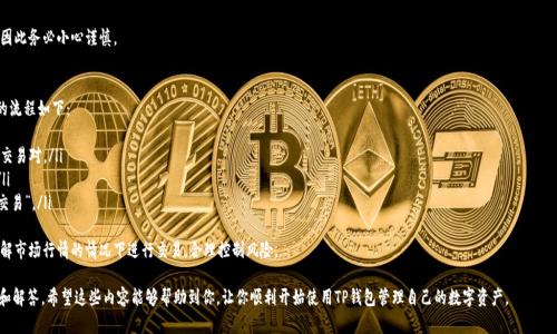   如何下载与安装TP钱包：完整指南 / 

 guanjianci TP钱包,下载TP钱包,TP钱包安装,加密钱包 /guanjianzi 

在数字货币快速发展的时代，拥有一个安全可靠的钱包来存储和管理你的加密资产显得尤为重要。TP钱包作为一个多功能的加密钱包，支持多种主流数字货币，受到不少用户的青睐。本文将详细介绍如何下载和安装TP钱包，并解答用户在使用过程中可能遇到的一些相关问题。

一、TP钱包简介
TP钱包是一款支持多币种的去中心化电钱包，用户可以通过它进行加密资产的存储、转账、交易等操作。TP钱包提供多层次的安全机制，包括私钥本地存储、密码保护以及生物识别技术，确保用户资产安全。此外，TP钱包还支持DApp（去中心化应用程序），用户能够通过它轻松访问各种区块链应用。

二、下载TP钱包的步骤
下载TP钱包非常简单，用户只需按照以下步骤操作即可：
ol
    listrong访问官方网站：/strong 首先，用户需要访问TP钱包的官方网站。在官网上，用户可以确保下载到最新版本的TP钱包，并避免下载到仿冒或不安全的应用。/li
    listrong选择合适的版本：/strong TP钱包支持多种平台，包括安卓、iOS和桌面。用户应根据自己的设备选择合适的版本进行下载。/li
    listrong点击下载链接：/strong 如果是手机用户，可以直接在手机浏览器中点击下载链接；如果是桌面用户，可以将下载文件保存到合适的位置。/li
    listrong确认下载：/strong 根据设备的要求，可能需要确认下载来源以保证安全。通常情况下，安卓用户需要允许安装来自未知来源的应用。/li
/ol

三、安装TP钱包的步骤
下载完成后，接下来就是安装TP钱包。安装过程同样简单：
ol
    listrong找到下载的文件：/strong 如果是安卓设备，通常情况下文件会保存在“下载”文件夹中；如果是iOS设备，则需要在App Store中搜索“TP钱包”直接下载。/li
    listrong点击安装：/strong 在安卓设备中，用户需要点击下载的APK文件，并选择“安装”选项。在安装过程中，系统可能会提示有关权限的请求，用户需仔细阅读并选择接受。/li
    listrong应用打开：/strong 安装完成后，用户可以在应用列表中找到TP钱包，点击打开即可进入钱包界面进行设置。/li
/ol

四、注册与设置TP钱包
当用户首次打开TP钱包时，需要进行一些基本的设置，包括账户注册与安全设置：
ol
    listrong创建新账户：/strong 点击“创建钱包”，系统会提示用户设置一个强密码，密码应包含字母、数字和特殊字符以确保安全。/li
    listrong备份助记词：/strong TP钱包会生成一组助记词，这是恢复账户的关键信息，请务必妥善保管。再此提醒，切勿将助记词分享给任何人。/li
    listrong设置生物识别：/strong 用户可以选择开启指纹或面部识别功能，进一步增强账户的安全性。/li
/ol

相关问题解答

1. TP钱包安全吗？是否值得信任？
TP钱包的安全性是许多用户关心的问题。TP钱包采用了多重安全机制，包括私钥本地存储，用户的私钥不会上传至服务器，确保用户对自己资产的完全控制。此外，TP钱包还引入了生物识别技术，如指纹和面部识别，进一步提高安全性。
然而，值得注意的是，安全性不仅仅取决于钱包本身，用户的使用习惯同样重要。如果用户将助记词和密码保管不当，或者在不安全的网络环境下操作都会使账户面临风险。总的来说，TP钱包是一款相对安全、值得信任的钱包，但用户在使用时仍需保持警惕，并采取适当的安全措施。

2. 如果我忘记了TP钱包的密码怎么办？
忘记钱包密码的情况并不少见，但TP钱包为用户提供了一些恢复方法。首先，用户需要记住在创建钱包时生成的助记词。助记词是恢复钱包的唯一凭证。用户可以通过助记词在TP钱包界面选择“恢复钱包”选项，输入助记词，便可恢复账户。
如果用户忘记了助记词，恢复难度将大大增加。如果助记词和密码都丢失，用户将无法访问钱包中的资产。因此，在创建钱包时，务必将助记词妥善保存，并考虑使用安全的方式进行备份。

3. TP钱包支持哪些数字货币？
TP钱包支持多种主流数字货币，包括但不限于比特币（BTC）、以太坊（ETH）、瑞波币（XRP）、链下币（LINK）等。此外，TP钱包还允许用户将这些币种进行互相交换，方便用户进行多币种的资产管理。
用户可以通过TP钱包界面查看支持的币种列表。如果用户需要使用某些特定的币种，建议经常关注TP钱包的更新信息，以获取最新支持的数字货币消息。

4. 如何使用TP钱包进行加密货币的转账与交易？
使用TP钱包进行加密货币转账与交易的过程相对简单。用户需确保自己的钱包内有足够的余额，并可根据以下步骤操作：
ol
    listrong选择转账币种：/strong 登录TP钱包后，选择想要转账的币种。/li
    listrong输入接收地址：/strong 在转账界面，用户需输入接收方的地址或通过扫描二维码实现转账。/li
    listrong输入转账金额：/strong 指定转账的数量，并确认交易详情。/li
    listrong输入密码：/strong 再次输入设置的密码以确认操作，最后提交转账请求。/li
/ol
请确保在转账前仔细核对接收地址与转账金额，以避免出现错误。一旦交易提交，将无法更改或撤回，因此务必小心谨慎。

5. 如何在TP钱包中购买和出售加密货币？
TP钱包提供了内置的交易功能，用户可以直接在钱包内购买和出售加密货币。一般而言，购买和出售的流程如下：
ol
    listrong登录并选择交易选项：/strong 打开TP钱包，选择“交易”功能。此时，用户可查看可用的交易对。/li
    listrong选择购买或出售：/strong 用户可选择相应的币种进行购买或出售，并输入相关金额。/li
    listrong确认交易：/strong 系统会显示交易的手续费和总金额，用户需仔细确认后点击“提交交易”。/li
/ol
交易成功后，用户的资产会自动更新到账户中。需要注意的是，加密货币市场波动较大，建议用户在了解市场行情的情况下进行交易，合理控制风险。

以上就是关于如何下载和安装TP钱包的详细介绍，以及用户在使用过程中可能遇到的一些常见问题和解答。希望这些内容能够帮助到你，让你顺利开始使用TP钱包管理自己的数字资产。