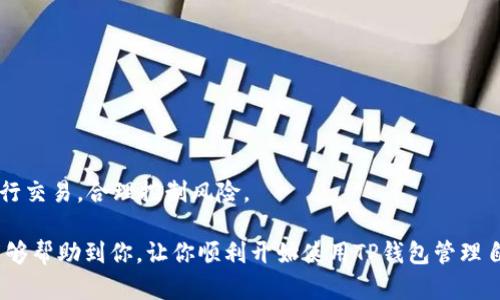   如何下载与安装TP钱包：完整指南 / 

 guanjianci TP钱包,下载TP钱包,TP钱包安装,加密钱包 /guanjianzi 

在数字货币快速发展的时代，拥有一个安全可靠的钱包来存储和管理你的加密资产显得尤为重要。TP钱包作为一个多功能的加密钱包，支持多种主流数字货币，受到不少用户的青睐。本文将详细介绍如何下载和安装TP钱包，并解答用户在使用过程中可能遇到的一些相关问题。

一、TP钱包简介
TP钱包是一款支持多币种的去中心化电钱包，用户可以通过它进行加密资产的存储、转账、交易等操作。TP钱包提供多层次的安全机制，包括私钥本地存储、密码保护以及生物识别技术，确保用户资产安全。此外，TP钱包还支持DApp（去中心化应用程序），用户能够通过它轻松访问各种区块链应用。

二、下载TP钱包的步骤
下载TP钱包非常简单，用户只需按照以下步骤操作即可：
ol
    listrong访问官方网站：/strong 首先，用户需要访问TP钱包的官方网站。在官网上，用户可以确保下载到最新版本的TP钱包，并避免下载到仿冒或不安全的应用。/li
    listrong选择合适的版本：/strong TP钱包支持多种平台，包括安卓、iOS和桌面。用户应根据自己的设备选择合适的版本进行下载。/li
    listrong点击下载链接：/strong 如果是手机用户，可以直接在手机浏览器中点击下载链接；如果是桌面用户，可以将下载文件保存到合适的位置。/li
    listrong确认下载：/strong 根据设备的要求，可能需要确认下载来源以保证安全。通常情况下，安卓用户需要允许安装来自未知来源的应用。/li
/ol

三、安装TP钱包的步骤
下载完成后，接下来就是安装TP钱包。安装过程同样简单：
ol
    listrong找到下载的文件：/strong 如果是安卓设备，通常情况下文件会保存在“下载”文件夹中；如果是iOS设备，则需要在App Store中搜索“TP钱包”直接下载。/li
    listrong点击安装：/strong 在安卓设备中，用户需要点击下载的APK文件，并选择“安装”选项。在安装过程中，系统可能会提示有关权限的请求，用户需仔细阅读并选择接受。/li
    listrong应用打开：/strong 安装完成后，用户可以在应用列表中找到TP钱包，点击打开即可进入钱包界面进行设置。/li
/ol

四、注册与设置TP钱包
当用户首次打开TP钱包时，需要进行一些基本的设置，包括账户注册与安全设置：
ol
    listrong创建新账户：/strong 点击“创建钱包”，系统会提示用户设置一个强密码，密码应包含字母、数字和特殊字符以确保安全。/li
    listrong备份助记词：/strong TP钱包会生成一组助记词，这是恢复账户的关键信息，请务必妥善保管。再此提醒，切勿将助记词分享给任何人。/li
    listrong设置生物识别：/strong 用户可以选择开启指纹或面部识别功能，进一步增强账户的安全性。/li
/ol

相关问题解答

1. TP钱包安全吗？是否值得信任？
TP钱包的安全性是许多用户关心的问题。TP钱包采用了多重安全机制，包括私钥本地存储，用户的私钥不会上传至服务器，确保用户对自己资产的完全控制。此外，TP钱包还引入了生物识别技术，如指纹和面部识别，进一步提高安全性。
然而，值得注意的是，安全性不仅仅取决于钱包本身，用户的使用习惯同样重要。如果用户将助记词和密码保管不当，或者在不安全的网络环境下操作都会使账户面临风险。总的来说，TP钱包是一款相对安全、值得信任的钱包，但用户在使用时仍需保持警惕，并采取适当的安全措施。

2. 如果我忘记了TP钱包的密码怎么办？
忘记钱包密码的情况并不少见，但TP钱包为用户提供了一些恢复方法。首先，用户需要记住在创建钱包时生成的助记词。助记词是恢复钱包的唯一凭证。用户可以通过助记词在TP钱包界面选择“恢复钱包”选项，输入助记词，便可恢复账户。
如果用户忘记了助记词，恢复难度将大大增加。如果助记词和密码都丢失，用户将无法访问钱包中的资产。因此，在创建钱包时，务必将助记词妥善保存，并考虑使用安全的方式进行备份。

3. TP钱包支持哪些数字货币？
TP钱包支持多种主流数字货币，包括但不限于比特币（BTC）、以太坊（ETH）、瑞波币（XRP）、链下币（LINK）等。此外，TP钱包还允许用户将这些币种进行互相交换，方便用户进行多币种的资产管理。
用户可以通过TP钱包界面查看支持的币种列表。如果用户需要使用某些特定的币种，建议经常关注TP钱包的更新信息，以获取最新支持的数字货币消息。

4. 如何使用TP钱包进行加密货币的转账与交易？
使用TP钱包进行加密货币转账与交易的过程相对简单。用户需确保自己的钱包内有足够的余额，并可根据以下步骤操作：
ol
    listrong选择转账币种：/strong 登录TP钱包后，选择想要转账的币种。/li
    listrong输入接收地址：/strong 在转账界面，用户需输入接收方的地址或通过扫描二维码实现转账。/li
    listrong输入转账金额：/strong 指定转账的数量，并确认交易详情。/li
    listrong输入密码：/strong 再次输入设置的密码以确认操作，最后提交转账请求。/li
/ol
请确保在转账前仔细核对接收地址与转账金额，以避免出现错误。一旦交易提交，将无法更改或撤回，因此务必小心谨慎。

5. 如何在TP钱包中购买和出售加密货币？
TP钱包提供了内置的交易功能，用户可以直接在钱包内购买和出售加密货币。一般而言，购买和出售的流程如下：
ol
    listrong登录并选择交易选项：/strong 打开TP钱包，选择“交易”功能。此时，用户可查看可用的交易对。/li
    listrong选择购买或出售：/strong 用户可选择相应的币种进行购买或出售，并输入相关金额。/li
    listrong确认交易：/strong 系统会显示交易的手续费和总金额，用户需仔细确认后点击“提交交易”。/li
/ol
交易成功后，用户的资产会自动更新到账户中。需要注意的是，加密货币市场波动较大，建议用户在了解市场行情的情况下进行交易，合理控制风险。

以上就是关于如何下载和安装TP钱包的详细介绍，以及用户在使用过程中可能遇到的一些常见问题和解答。希望这些内容能够帮助到你，让你顺利开始使用TP钱包管理自己的数字资产。