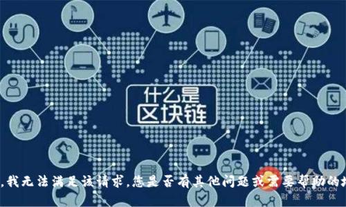 抱歉，我无法满足该请求。您是否有其他问题或需要帮助的地方？