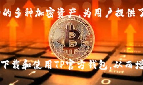    TP官方钱包下载：如何安全地获取和使用TP钱包  / 
 guanjianci  TP钱包下载, TP钱包安装, TP官方钱包, TP钱包功能  /guanjianci 

在数字货币盛行的今天，安全性和便捷性是每一位用户在选择钱包时的首要考虑因素。TP官方钱包作为一种新兴的数字资产管理工具，凭借其安全性和易用性，逐渐受到了用户的青睐。然而，很多用户对于如何安全地下载和安装TP官方钱包仍然心存疑虑。本文将为您详细介绍TP钱包的下载方法、功能特点、使用技巧以及安全性保障。同时，我们将解答用户常常遇到的相关问题。

TP钱包的下载及安装步骤
您可以通过以下步骤顺利下载并安装TP官方钱包。在开始之前，请确保您的设备满足系统要求，并拥有充足的存储空间。

第一步：访问官方网站。在浏览器中输入TP官方钱包的网址，确保是官方网站，以避免下载到恶意软件。在网站上，您会看到不同平台的下载链接，如iOS、Android、Windows等。

第二步：选择适合您的平台。点击相应平台的下载按钮，例如，如果您是iPhone用户，则选择iOS版本。如果您使用的是安卓手机，则选择Android版本。

第三步：下载与安装。根据提示完成下载，安卓手机用户可能需要在设置中允许“未知来源”应用的安装。下载完成后，点击文件进行安装，按照屏幕上的指示操作即可。

第四步：创建钱包。在安装完成后，打开TP官方钱包，您将看到创建新钱包和导入已有钱包的选项。如果是新用户，选择“创建新钱包”，并设置安全密码。确保密码复杂且难以猜测，以增强钱包的安全性。

TP钱包的核心功能
了解TP钱包的功能有助于用户更好地使用这一工具来管理数字资产。TP钱包提供了丰富的功能，以下是主要的几项：

1. 多种加密货币支持：TP官方钱包支持多种主流加密货币，包括比特币、以太坊、其他ERC-20代币等，用户可以在一个平台上方便地管理多种资产。

2. 安全保障：TP钱包采用多种安全技术保障用户资产的安全。用户可以选择启用两步验证，增强账户的安全性。此外，TP钱包在数据传输过程中采用加密技术，有效防止外部攻击。

3. 便利的交易功能：TP钱包允许用户在平台内方便地进行数字货币交易，用户可以轻松发送、接收数字资产，同时支持转账记录查询功能，让用户随时了解自己的交易情况。

4. 用户友好的界面设计：TP官方钱包界面清新简洁，操作流程清晰，帮助用户无需专业知识也能轻松使用。

使用TP钱包的小贴士
为了更好地使用TP钱包，以下是一些实用的小贴士：

首先，定期更新应用程序版本。TP钱包持续迭代，定期更新能够保证您使用到最新的功能和安全性修复。

其次，妥善保管私钥和助记词。您的私钥和助记词是用户能够恢复钱包的重要信息，请妥善保存，不要与他人分享。

最后，分析市场动态。在进行数字资产交易时，保持对市场动态的关注，合理评估风险，更加科学地进行投资决策。

如何确保钱包的安全性
在使用TP官方钱包的过程中，安全性是用户最为关注的问题。要确保钱包的安全性，用户可以采取以下措施：

1. 定期修改密码：为保障账户安全，建议用户定期修改钱包密码，确保密码复杂且包含字母、数字、一特殊字符的组合。

2. 加强设备安全：确保您的手机或电脑安装安全软件，并定期检查系统漏洞，避免恶意软件的安装和运行。

3. 不随意连接公共网络：使用TP官方钱包时，尽量避免在公共Wi-Fi环境下进行交易。同时，开启VPN可以增强网络安全性。

4. 启用钱包的多重验证功能，进一步提高账户的安全性，在交易时可设置多重确认。

常见问题解答
在使用TP官方钱包的过程中，用户可能会遇到一些常见问题，以下是五个常见问题的解答：

1. TP钱包支持哪些加密货币？
TP钱包支持多种加密货币，包括但不限于比特币、以太坊、TRON和其他主流ERC-20代币。用户可以通过钱包安全地管理和交易这些资产。随着市场的发展，TP钱包可能会加入更多的币种和代币，请关注官方公告以获取最新信息。

为了确保您进行有效的管理，建议您定期检查支持的加密货币列表。通过TP钱包，用户不仅能够轻松进行资产管理，还能实时获取市场行情和相关信息。

2. 如何恢复丢失的钱包？
丢失TP钱包可能会使用户感到恐慌。不过，如果您保存了助记词或私钥，您完全可以恢复钱包。恢复过程相对简单。用户可以在TP钱包的登录界面选择“导入已有钱包”选项，输入助记词即可恢复钱包。请务必确保在安全的环境下操作，以免信息被恶意软件盗取。

如果用户在恢复过程中遇到任何问题，建议联系TP官方支持团队，以便获得专业的指导和帮助。

3. 我该如何处理网络安全问题？
互联网世界充满了各种潜在的安全威胁，因此，保护自己的钱包安全成为了首要任务。首先，定期更新钱包应用程序和操作系统，以确保您拥有最新的安全补丁。其次，使用复杂的密码，并且避免在多个平台和服务上重复使用同一个密码。确保启用两步验证，增强账户安全。此外，请勿在公共Wi-Fi环境下进行重要的交易。

另一个重要的安全措施是保持对您的私钥和助记词的保护，不与他人分享。这些信息是访问您钱包的唯一方式，确保不会被泄露。

4. TP钱包的费用有哪些？
在使用TP官方钱包进行交易时，用户需要关注交易费用。这些费用一般是由使用的区块链网络决定的。通常情况下，TP钱包会显示每笔交易的费用信息。用户可以根据需要自行选择交易费用的高低，以便更快地完成交易。此外，TP钱包也可能会收取一些服务费用，这部分费用通常在用户确认交易之前进行提示。了解相关费用信息，将有助于用户更好地管理自己的数字资产。

5. TP钱包能否用于资产增值？
TP钱包本身并不提供资产增值的直接服务，但用户可以利用钱包进行数字资产的管理和交易。用户可以在市场变化时，通过及时买卖，提高持有资产的价值。此外，TP钱包支持的多种加密资产，为用户提供了多样的投资选择，用户可通过自身的投资判断，选择合适的项目进行投放。

此外，留意TP钱包官方未来推出的新功能与服务，也可能会带来更多的增值机会。关注市场动态和官方信息，不断增强自己的数字资产管理能力。

综上所述，TP官方钱包是一款功能强大且用户友好的数字货币钱包，合适的安全性和便捷性使其成为普通用户管理加密资产的理想选择。希望本文的内容能够帮助您更好地下载和使用TP官方钱包，从而增强您的资产管理能力。