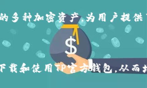    TP官方钱包下载：如何安全地获取和使用TP钱包  / 
 guanjianci  TP钱包下载, TP钱包安装, TP官方钱包, TP钱包功能  /guanjianci 

在数字货币盛行的今天，安全性和便捷性是每一位用户在选择钱包时的首要考虑因素。TP官方钱包作为一种新兴的数字资产管理工具，凭借其安全性和易用性，逐渐受到了用户的青睐。然而，很多用户对于如何安全地下载和安装TP官方钱包仍然心存疑虑。本文将为您详细介绍TP钱包的下载方法、功能特点、使用技巧以及安全性保障。同时，我们将解答用户常常遇到的相关问题。

TP钱包的下载及安装步骤
您可以通过以下步骤顺利下载并安装TP官方钱包。在开始之前，请确保您的设备满足系统要求，并拥有充足的存储空间。

第一步：访问官方网站。在浏览器中输入TP官方钱包的网址，确保是官方网站，以避免下载到恶意软件。在网站上，您会看到不同平台的下载链接，如iOS、Android、Windows等。

第二步：选择适合您的平台。点击相应平台的下载按钮，例如，如果您是iPhone用户，则选择iOS版本。如果您使用的是安卓手机，则选择Android版本。

第三步：下载与安装。根据提示完成下载，安卓手机用户可能需要在设置中允许“未知来源”应用的安装。下载完成后，点击文件进行安装，按照屏幕上的指示操作即可。

第四步：创建钱包。在安装完成后，打开TP官方钱包，您将看到创建新钱包和导入已有钱包的选项。如果是新用户，选择“创建新钱包”，并设置安全密码。确保密码复杂且难以猜测，以增强钱包的安全性。

TP钱包的核心功能
了解TP钱包的功能有助于用户更好地使用这一工具来管理数字资产。TP钱包提供了丰富的功能，以下是主要的几项：

1. 多种加密货币支持：TP官方钱包支持多种主流加密货币，包括比特币、以太坊、其他ERC-20代币等，用户可以在一个平台上方便地管理多种资产。

2. 安全保障：TP钱包采用多种安全技术保障用户资产的安全。用户可以选择启用两步验证，增强账户的安全性。此外，TP钱包在数据传输过程中采用加密技术，有效防止外部攻击。

3. 便利的交易功能：TP钱包允许用户在平台内方便地进行数字货币交易，用户可以轻松发送、接收数字资产，同时支持转账记录查询功能，让用户随时了解自己的交易情况。

4. 用户友好的界面设计：TP官方钱包界面清新简洁，操作流程清晰，帮助用户无需专业知识也能轻松使用。

使用TP钱包的小贴士
为了更好地使用TP钱包，以下是一些实用的小贴士：

首先，定期更新应用程序版本。TP钱包持续迭代，定期更新能够保证您使用到最新的功能和安全性修复。

其次，妥善保管私钥和助记词。您的私钥和助记词是用户能够恢复钱包的重要信息，请妥善保存，不要与他人分享。

最后，分析市场动态。在进行数字资产交易时，保持对市场动态的关注，合理评估风险，更加科学地进行投资决策。

如何确保钱包的安全性
在使用TP官方钱包的过程中，安全性是用户最为关注的问题。要确保钱包的安全性，用户可以采取以下措施：

1. 定期修改密码：为保障账户安全，建议用户定期修改钱包密码，确保密码复杂且包含字母、数字、一特殊字符的组合。

2. 加强设备安全：确保您的手机或电脑安装安全软件，并定期检查系统漏洞，避免恶意软件的安装和运行。

3. 不随意连接公共网络：使用TP官方钱包时，尽量避免在公共Wi-Fi环境下进行交易。同时，开启VPN可以增强网络安全性。

4. 启用钱包的多重验证功能，进一步提高账户的安全性，在交易时可设置多重确认。

常见问题解答
在使用TP官方钱包的过程中，用户可能会遇到一些常见问题，以下是五个常见问题的解答：

1. TP钱包支持哪些加密货币？
TP钱包支持多种加密货币，包括但不限于比特币、以太坊、TRON和其他主流ERC-20代币。用户可以通过钱包安全地管理和交易这些资产。随着市场的发展，TP钱包可能会加入更多的币种和代币，请关注官方公告以获取最新信息。

为了确保您进行有效的管理，建议您定期检查支持的加密货币列表。通过TP钱包，用户不仅能够轻松进行资产管理，还能实时获取市场行情和相关信息。

2. 如何恢复丢失的钱包？
丢失TP钱包可能会使用户感到恐慌。不过，如果您保存了助记词或私钥，您完全可以恢复钱包。恢复过程相对简单。用户可以在TP钱包的登录界面选择“导入已有钱包”选项，输入助记词即可恢复钱包。请务必确保在安全的环境下操作，以免信息被恶意软件盗取。

如果用户在恢复过程中遇到任何问题，建议联系TP官方支持团队，以便获得专业的指导和帮助。

3. 我该如何处理网络安全问题？
互联网世界充满了各种潜在的安全威胁，因此，保护自己的钱包安全成为了首要任务。首先，定期更新钱包应用程序和操作系统，以确保您拥有最新的安全补丁。其次，使用复杂的密码，并且避免在多个平台和服务上重复使用同一个密码。确保启用两步验证，增强账户安全。此外，请勿在公共Wi-Fi环境下进行重要的交易。

另一个重要的安全措施是保持对您的私钥和助记词的保护，不与他人分享。这些信息是访问您钱包的唯一方式，确保不会被泄露。

4. TP钱包的费用有哪些？
在使用TP官方钱包进行交易时，用户需要关注交易费用。这些费用一般是由使用的区块链网络决定的。通常情况下，TP钱包会显示每笔交易的费用信息。用户可以根据需要自行选择交易费用的高低，以便更快地完成交易。此外，TP钱包也可能会收取一些服务费用，这部分费用通常在用户确认交易之前进行提示。了解相关费用信息，将有助于用户更好地管理自己的数字资产。

5. TP钱包能否用于资产增值？
TP钱包本身并不提供资产增值的直接服务，但用户可以利用钱包进行数字资产的管理和交易。用户可以在市场变化时，通过及时买卖，提高持有资产的价值。此外，TP钱包支持的多种加密资产，为用户提供了多样的投资选择，用户可通过自身的投资判断，选择合适的项目进行投放。

此外，留意TP钱包官方未来推出的新功能与服务，也可能会带来更多的增值机会。关注市场动态和官方信息，不断增强自己的数字资产管理能力。

综上所述，TP官方钱包是一款功能强大且用户友好的数字货币钱包，合适的安全性和便捷性使其成为普通用户管理加密资产的理想选择。希望本文的内容能够帮助您更好地下载和使用TP官方钱包，从而增强您的资产管理能力。