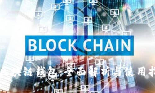 FT区块链钱包:全面解析与使用指南