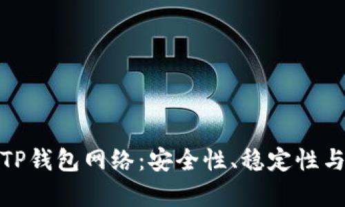 全面解析TP钱包网络:安全性、稳定性与功能优势
