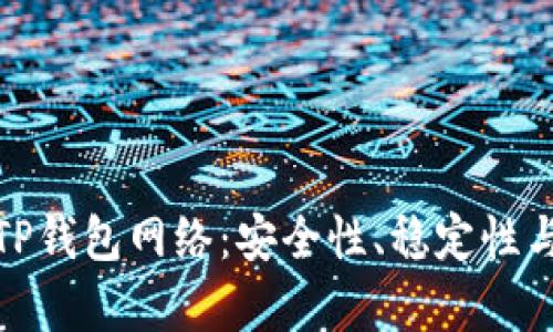 全面解析TP钱包网络:安全性、稳定性与功能优势