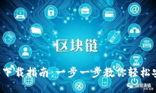 TP钱包3.0下载指南:一步一步教你轻松安装与使用