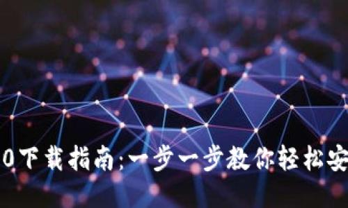 TP钱包3.0下载指南:一步一步教你轻松安装与使用