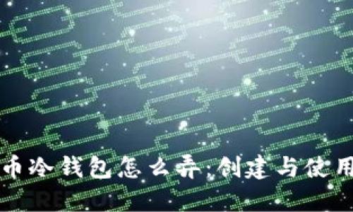 比特币冷钱包怎么弄:创建与使用详解