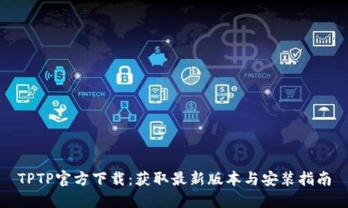 TPTP官方下载:获取最新版本与安装指南