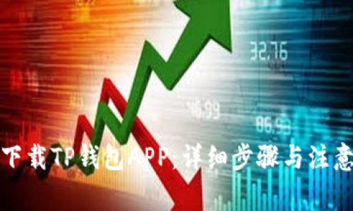 如何下载TP钱包APP:详细步骤与注意事项