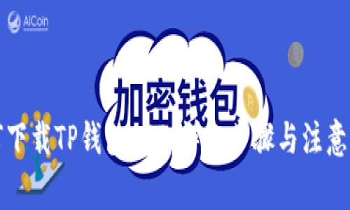 如何下载TP钱包APP:详细步骤与注意事项