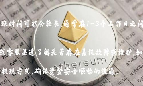   TP钱包如何轻松取出资金？ / 

 guanjianci TP钱包, 数字货币, 钱包转账, 提现流程 /guanjianci 

一、TP钱包是什么？

TP钱包是一款广受欢迎的数字货币钱包，支持多种数字资产的存储和交易。由于它的安全性和便捷性，越来越多的用户选择使用TP钱包来管理自己的数字资产。用户可以通过TP钱包进行资产的存储、转账、交易等功能，而且UI界面友好，适合各种程度的用户。TP钱包还支持多种热门数字货币，比如比特币、以太坊以及众多的ERC-20代币，方便用户进行多种资产的组合管理。

二、TP钱包的安全性如何？

TP钱包在安全性方面采取了多重保护措施，以确保用户的资产安全。首先，TP钱包采用了分层架构设计，将用户的私钥和交易信息分开存储，大大降低了被攻击的风险。其次，TP钱包提供了多种安全功能，如密码保护、生物识别和双重认证，用户可以根据自己的需求进行设置。此外，TP钱包还定期进行安全审计和系统维护，以应对不断变化的安全威胁。

三、如何将TP钱包中的资金取出？

将资金从TP钱包中取出主要有以下几种方法：

h41. 转账至其他数字钱包/h4
这是最常见的取出方法，用户可以将TP钱包中的资金转账至其他数字货币钱包，例如交易所钱包、其他用户钱包等。此过程相对简单，只需输入收款方的地址和转账金额即可。

h42. 提现至银行账户/h4
若TP钱包支持与法币的交易，用户还可以选择直接将数字货币兑换成法币并提现到银行账户。在进行此操作时，用户需要确保绑定了合法的银行账户，同时可能需要完成身份验证以提高转账的安全性。具体的步骤一般包括：选择提现功能、选择提现的数字货币、输入提现金额、确认转入的银行账户等。

h43. 通过第三方平台提现/h4
用户也可以通过一些第三方平台，比如数字货币交易平台将资产兑换成法币并提现。在提现之前，用户需确保所选的平台的安全性，并了解相关的手续费、限额和到账时间等信息。

四、常见问题解答

h4问题一：TP钱包支持哪些提现方式？/h4
TP钱包支持多种提现方式，具体包括转账到其他数字钱包、提现到银行账户以及通过第三方平台提现。用户可以根据自己的需求选择合适的提现方式。在选择提现方式时，用户需注意手续费、到账时间等因素。此外，建议在进行提现之前，充分了解每种提现方式的安全性和便捷性，以选择最适合自己的提现渠道。

h4问题二：TP钱包提现是否需要验证身份？/h4
在TP钱包进行提现操作时，通常需要进行身份验证。这是出于安全考虑，以避免任何非法操作和欺诈行为。身份验证的步骤一般包括提供个人信息、上传身份证明等，尤其是在提现到银行账户时，验证过程相对更严格。虽然可能会导致提现的时间延长，但核实身份可以有效保护用户的资产安全。

h4问题三：TP钱包提现需要多少手续费？/h4
TP钱包的提现手续费因提现方式和具体交易而异。一般来说，转账到其他数字钱包的手续费相对较低，而提现到银行账户或通过第三方平台的手续费可能会稍高。此外，还需要考虑网络拥堵情况，这也可能影响手续费的高低。在进行提现操作之前，建议用户先了解各类手续费的具体情况，并依据自身情况选择合适的提现方式，以确保资金安全且成本最小化。

h4问题四：提现后的到账时间是多久？/h4
提现后到账时间与多个因素相关，如提现方式、网络状况、交易所的处理速度等。转账到其他数字钱包一般会相对较快，通常几分钟内即可到账。而通过银行提现或第三方平台提现时，到账时间可能会较长，通常在1-3个工作日之间。在进行提现操作时，建议用户查看相关条款以获取更准确的到账时间预期，同时保持耐心，避免因专注到账时间而频繁操作，导致不必要的损失。

h4问题五：TP钱包提现失败怎么办？/h4
如果在TP钱包进行提现操作时出现失败，用户需首先检查可能的原因，比如网络状况不佳、提现金额超过限制、身份验证未通过等。在确认没有上述问题后，建议用户查看TP钱包的公告或客服渠道了解是否存在系统故障或维护。如果问题仍然无法解决，最好向TP钱包的客服寻求帮助，提供相关手续费的交易记录，客服团队会根据情况给予后续指导。同时，用户也应定期检查自己的钱包安全设置，以确保资产安全。

综上所述，TP钱包不仅功能强大，还具备完善的提现体系，帮助用户轻松取出资金。然而，在这一过程中也涉及许多安全性和操作性的问题，用户需做好充分了解，选择最适合自己需求的提现方式，确保资金安全顺畅的流通。