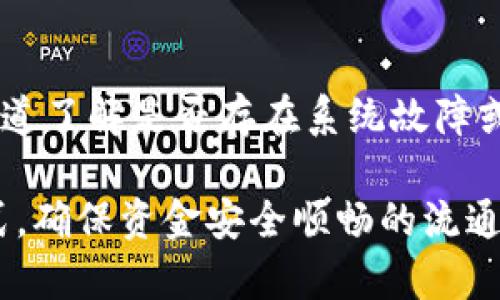   TP钱包如何轻松取出资金？ / 

 guanjianci TP钱包, 数字货币, 钱包转账, 提现流程 /guanjianci 

一、TP钱包是什么？

TP钱包是一款广受欢迎的数字货币钱包，支持多种数字资产的存储和交易。由于它的安全性和便捷性，越来越多的用户选择使用TP钱包来管理自己的数字资产。用户可以通过TP钱包进行资产的存储、转账、交易等功能，而且UI界面友好，适合各种程度的用户。TP钱包还支持多种热门数字货币，比如比特币、以太坊以及众多的ERC-20代币，方便用户进行多种资产的组合管理。

二、TP钱包的安全性如何？

TP钱包在安全性方面采取了多重保护措施，以确保用户的资产安全。首先，TP钱包采用了分层架构设计，将用户的私钥和交易信息分开存储，大大降低了被攻击的风险。其次，TP钱包提供了多种安全功能，如密码保护、生物识别和双重认证，用户可以根据自己的需求进行设置。此外，TP钱包还定期进行安全审计和系统维护，以应对不断变化的安全威胁。

三、如何将TP钱包中的资金取出？

将资金从TP钱包中取出主要有以下几种方法：

h41. 转账至其他数字钱包/h4
这是最常见的取出方法，用户可以将TP钱包中的资金转账至其他数字货币钱包，例如交易所钱包、其他用户钱包等。此过程相对简单，只需输入收款方的地址和转账金额即可。

h42. 提现至银行账户/h4
若TP钱包支持与法币的交易，用户还可以选择直接将数字货币兑换成法币并提现到银行账户。在进行此操作时，用户需要确保绑定了合法的银行账户，同时可能需要完成身份验证以提高转账的安全性。具体的步骤一般包括：选择提现功能、选择提现的数字货币、输入提现金额、确认转入的银行账户等。

h43. 通过第三方平台提现/h4
用户也可以通过一些第三方平台，比如数字货币交易平台将资产兑换成法币并提现。在提现之前，用户需确保所选的平台的安全性，并了解相关的手续费、限额和到账时间等信息。

四、常见问题解答

h4问题一：TP钱包支持哪些提现方式？/h4
TP钱包支持多种提现方式，具体包括转账到其他数字钱包、提现到银行账户以及通过第三方平台提现。用户可以根据自己的需求选择合适的提现方式。在选择提现方式时，用户需注意手续费、到账时间等因素。此外，建议在进行提现之前，充分了解每种提现方式的安全性和便捷性，以选择最适合自己的提现渠道。

h4问题二：TP钱包提现是否需要验证身份？/h4
在TP钱包进行提现操作时，通常需要进行身份验证。这是出于安全考虑，以避免任何非法操作和欺诈行为。身份验证的步骤一般包括提供个人信息、上传身份证明等，尤其是在提现到银行账户时，验证过程相对更严格。虽然可能会导致提现的时间延长，但核实身份可以有效保护用户的资产安全。

h4问题三：TP钱包提现需要多少手续费？/h4
TP钱包的提现手续费因提现方式和具体交易而异。一般来说，转账到其他数字钱包的手续费相对较低，而提现到银行账户或通过第三方平台的手续费可能会稍高。此外，还需要考虑网络拥堵情况，这也可能影响手续费的高低。在进行提现操作之前，建议用户先了解各类手续费的具体情况，并依据自身情况选择合适的提现方式，以确保资金安全且成本最小化。

h4问题四：提现后的到账时间是多久？/h4
提现后到账时间与多个因素相关，如提现方式、网络状况、交易所的处理速度等。转账到其他数字钱包一般会相对较快，通常几分钟内即可到账。而通过银行提现或第三方平台提现时，到账时间可能会较长，通常在1-3个工作日之间。在进行提现操作时，建议用户查看相关条款以获取更准确的到账时间预期，同时保持耐心，避免因专注到账时间而频繁操作，导致不必要的损失。

h4问题五：TP钱包提现失败怎么办？/h4
如果在TP钱包进行提现操作时出现失败，用户需首先检查可能的原因，比如网络状况不佳、提现金额超过限制、身份验证未通过等。在确认没有上述问题后，建议用户查看TP钱包的公告或客服渠道了解是否存在系统故障或维护。如果问题仍然无法解决，最好向TP钱包的客服寻求帮助，提供相关手续费的交易记录，客服团队会根据情况给予后续指导。同时，用户也应定期检查自己的钱包安全设置，以确保资产安全。

综上所述，TP钱包不仅功能强大，还具备完善的提现体系，帮助用户轻松取出资金。然而，在这一过程中也涉及许多安全性和操作性的问题，用户需做好充分了解，选择最适合自己需求的提现方式，确保资金安全顺畅的流通。
