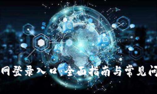TPTP官网登录入口:全面指南与常见问题解答