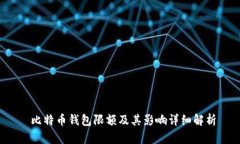  比特币钱包限额及其影响