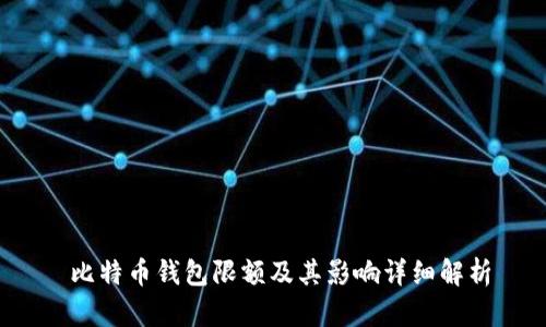 比特币钱包限额及其影响详细解析