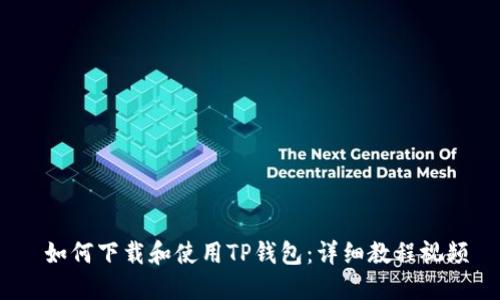 如何下载和使用TP钱包:详细教程视频