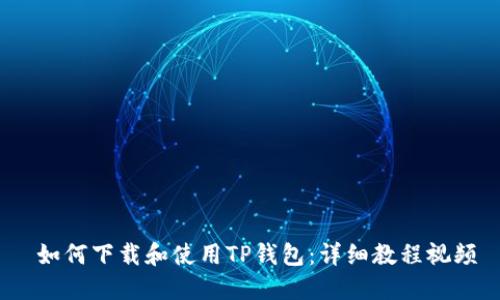 如何下载和使用TP钱包:详细教程视频