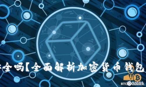 TP钱包安全吗？全面解析加密货币钱包的安全性