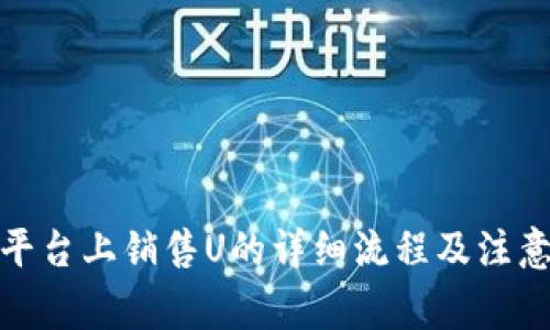 在Tp平台上销售U的详细流程及注意事项