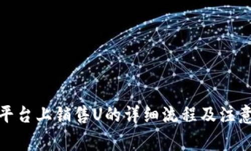 在Tp平台上销售U的详细流程及注意事项