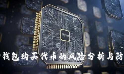 TP钱包购买代币的风险分析与防范