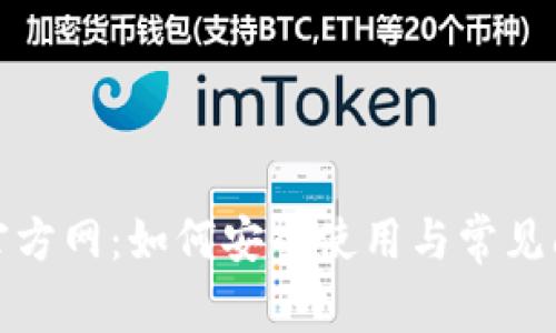 TP钱包官方网:如何安全使用与常见问题解答