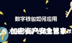 比特币钱包账户图片：如