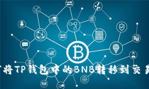 如何将TP钱包中的BNB转移到交易所?