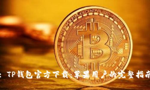 : TP钱包官方下载:苹果用户的完整指南