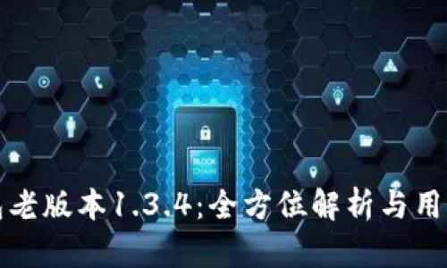 TP钱包老版本1.3.4:全方位解析与用户指南